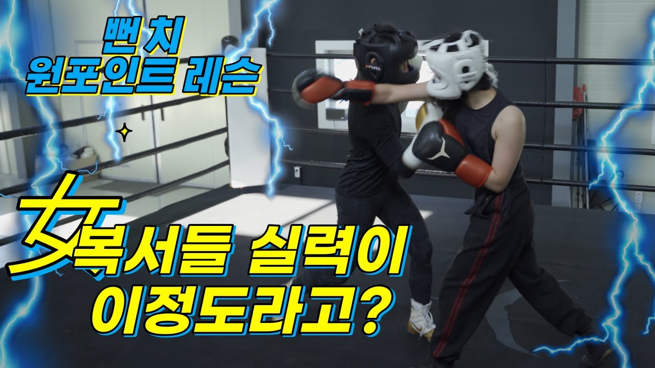 여자분들이 복싱 배우러왔는데 실력 왜케 좋죠??? (뻔치 원포인트 레슨)