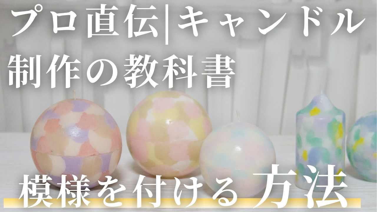 基礎から始めるキャンドル制作　32 パッチパターンキャンドル Candle making