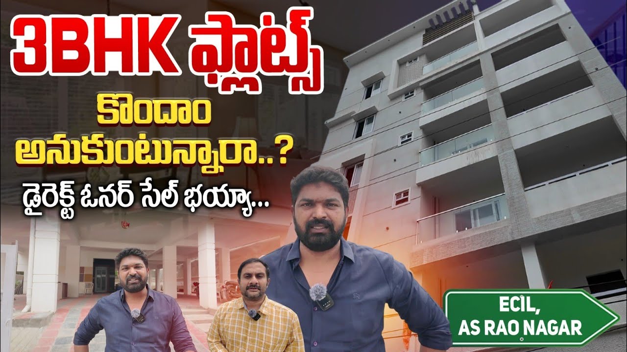 AS Rao Nagar లో 3BHK ఫ్లాట్ కొనాలనుకుంటున్నారా? మిస్ అవకండి||3BHK Luxury Apartments in AS Rao Nagar