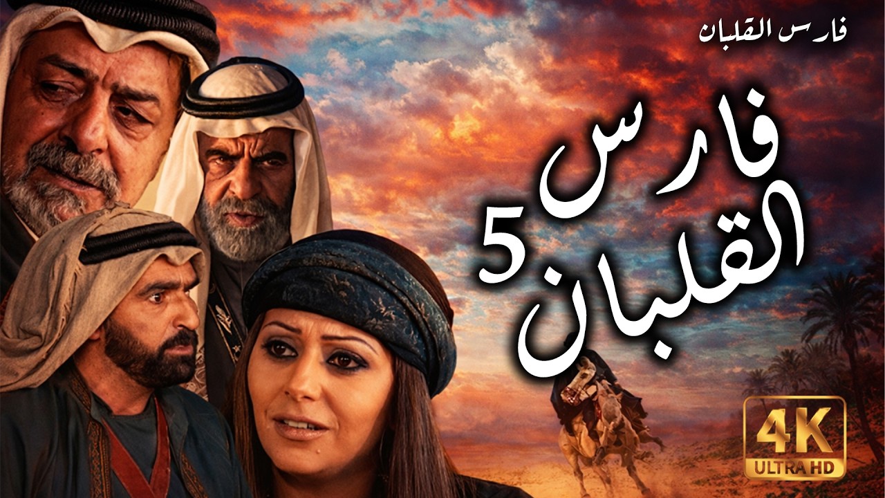 فارس القلبان 5 - محمد العبادي - نادرة عمران - نجلاء عبدالله - شاكر جابر - علي الجراح