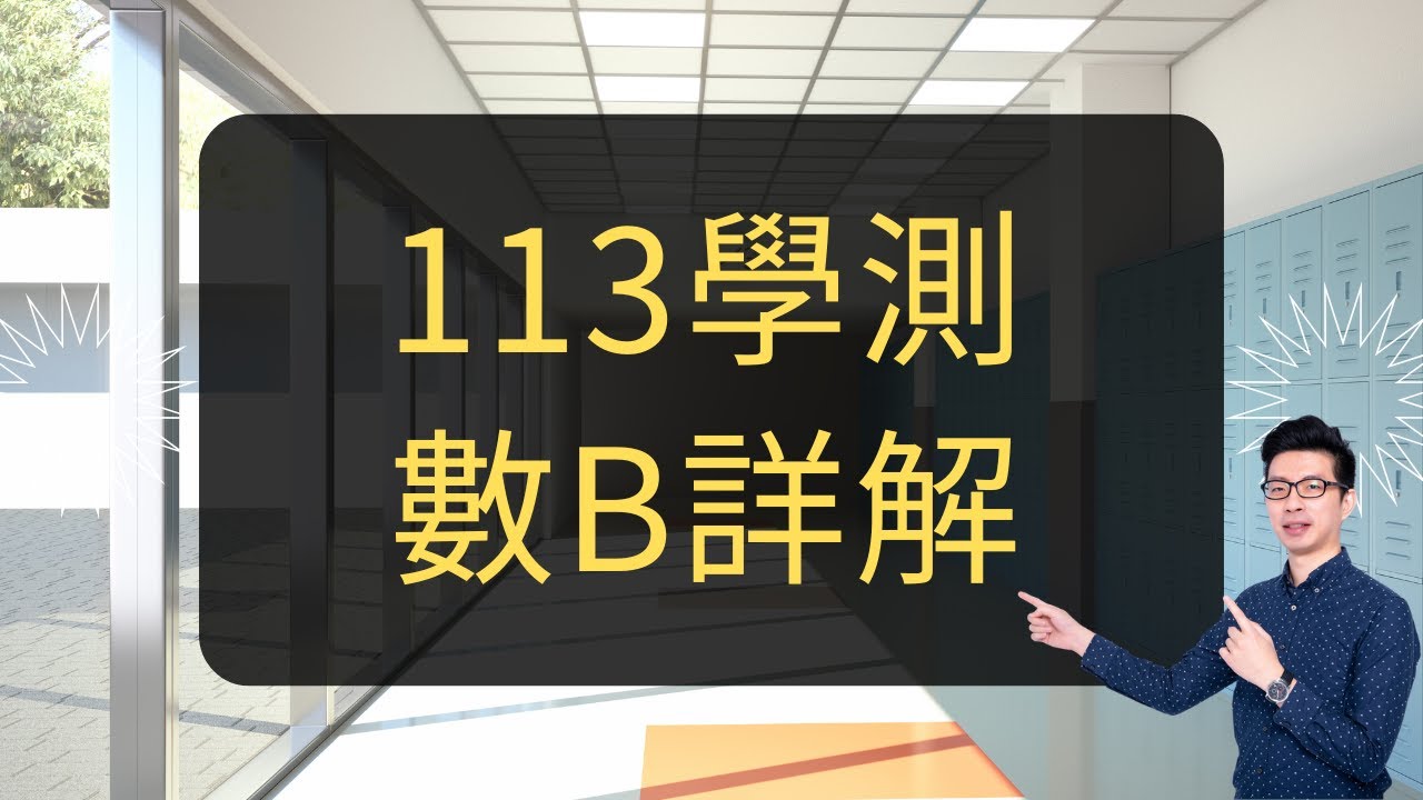 113學測數B詳解
