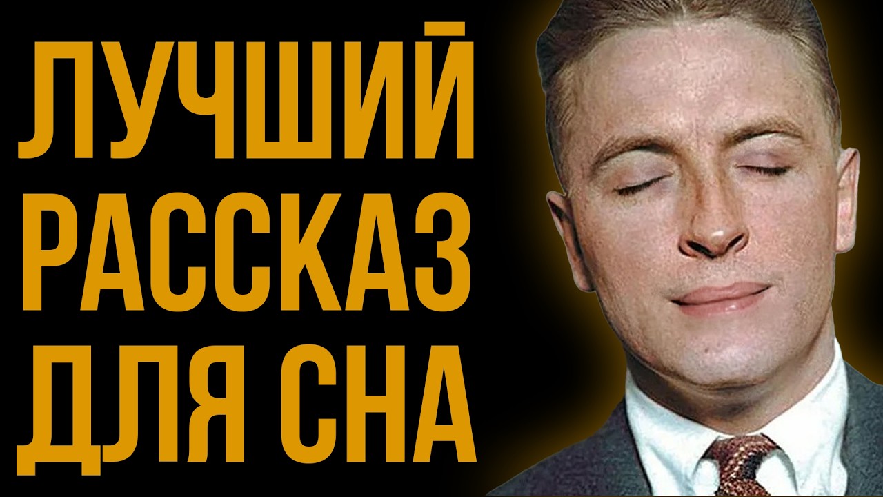 Лучший рассказ Фицджеральда - В вашем возрасте... | Никита Король | Лучшие Аудиокниги