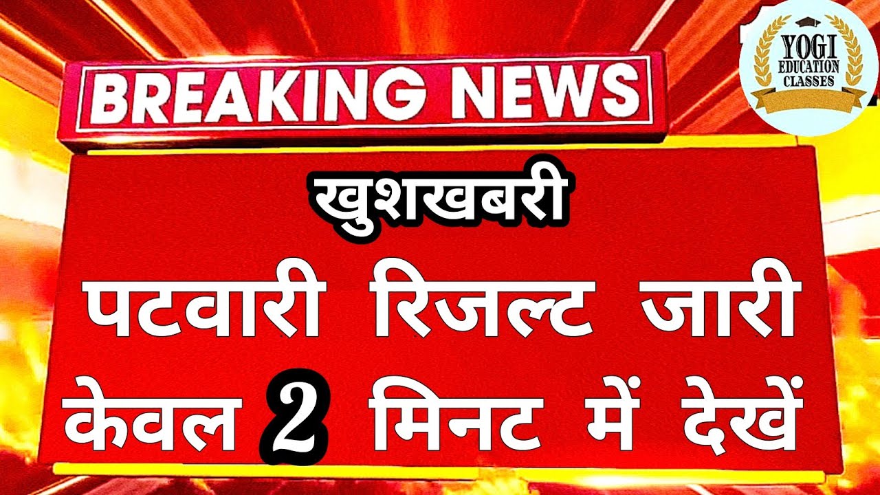 PATWARI RESULT 2021 | PATWARI CUT OFF 2021 | PATWARI CUT OFF 2021 RAJASTHAN | PATWARI NEWS | RSMSSB