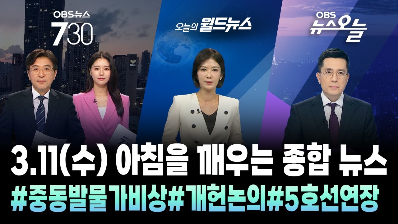 🔴[오늘뉴스TIP] 아침을 깨우는 종합뉴스 / OBS