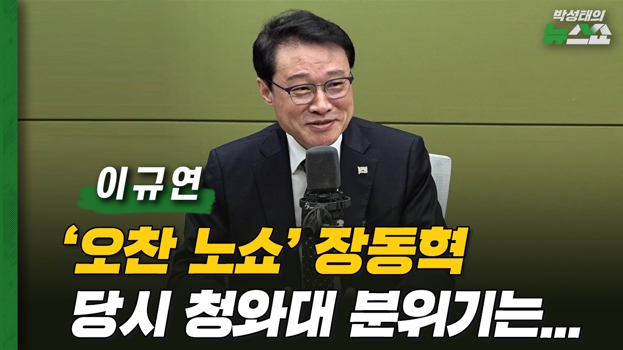 장동혁 노쇼 직후 청와대 분위기? 
