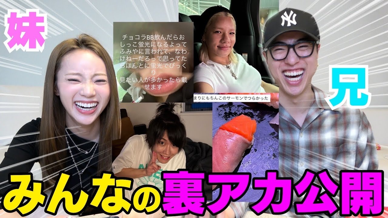 兄妹で裏垢初公開したら投稿内容おもろ過ぎwwwww