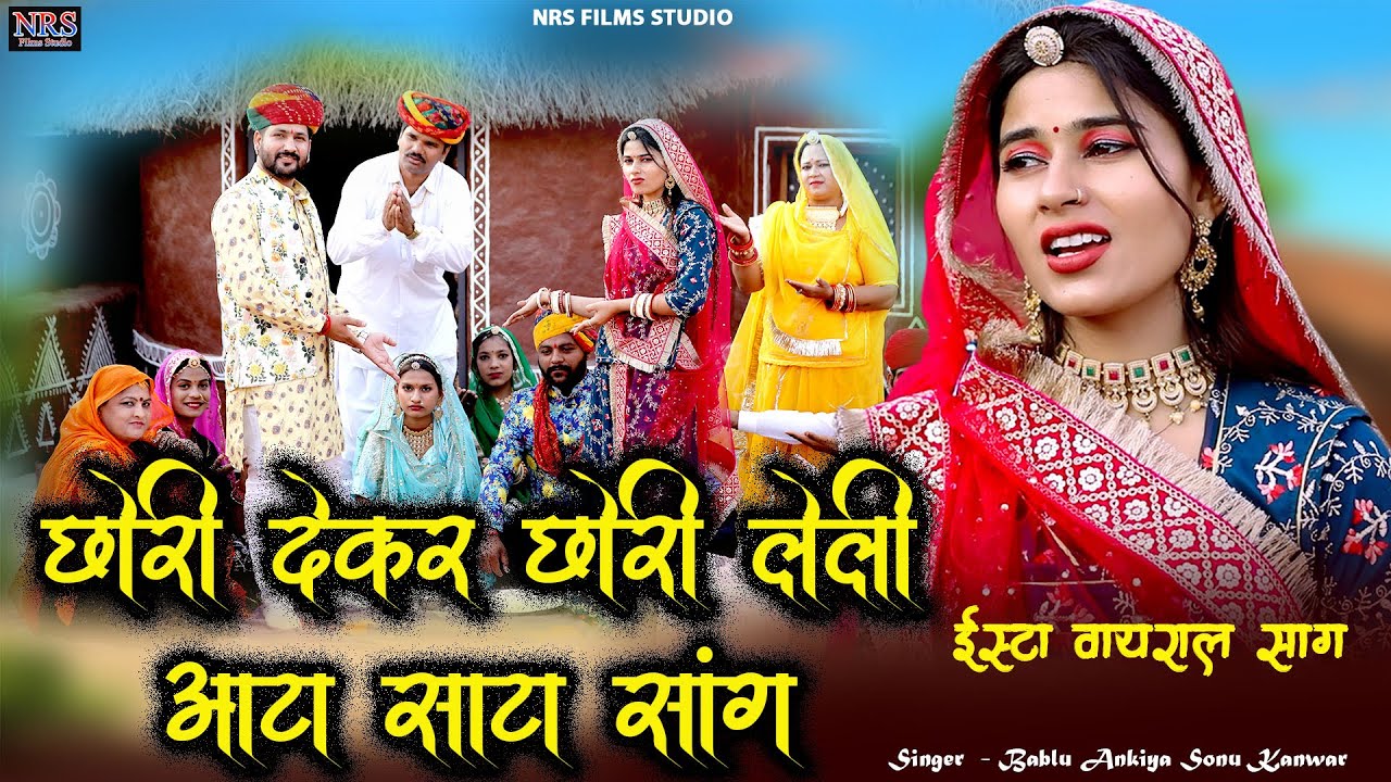New Rajasthani Song | छोरी देकर छोरी ले ली आटा साटा सॉन्ग बबलू अणकिया सोनू कँवर | Marwady Song 2025