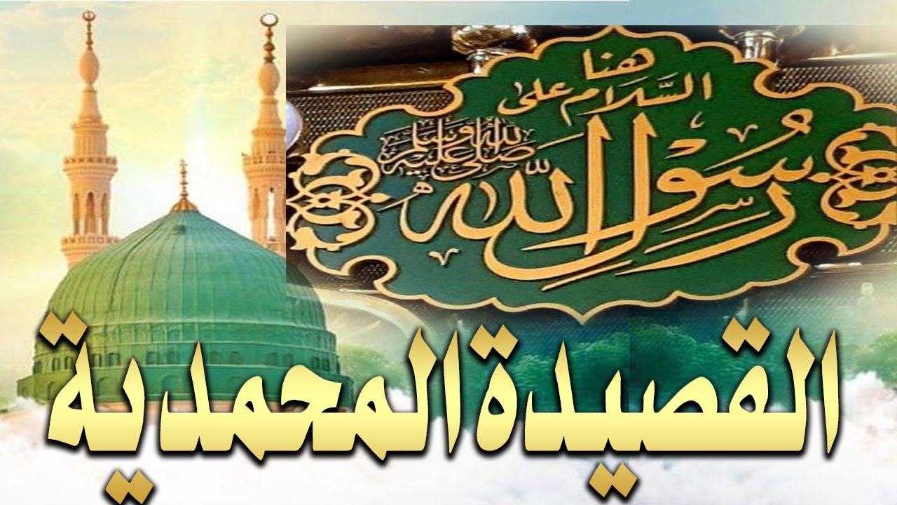القصيدة المحمدية للإمام البوصيري - بصوت الشيخ مصطفى شاذلي