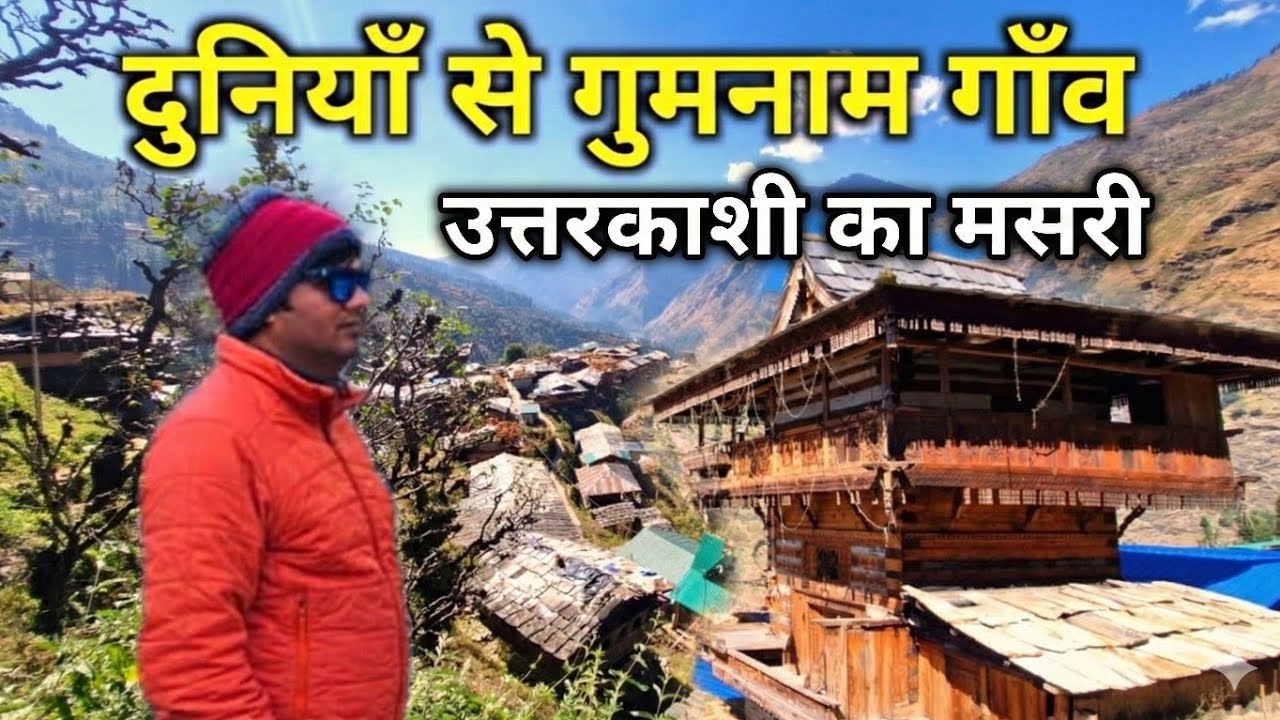 दुनियाँ से गुमनाम गाँव l उत्तरकाशी का सीमान्त गाँव मसरी l Tasviron Main Pahad