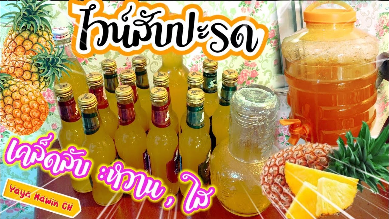 ไวน์สับปะรด ทำง่าย วัตถุดิบแค่3อย่าง พร้อมวิธีแก้เมื่อไวน์ไม่หวาน