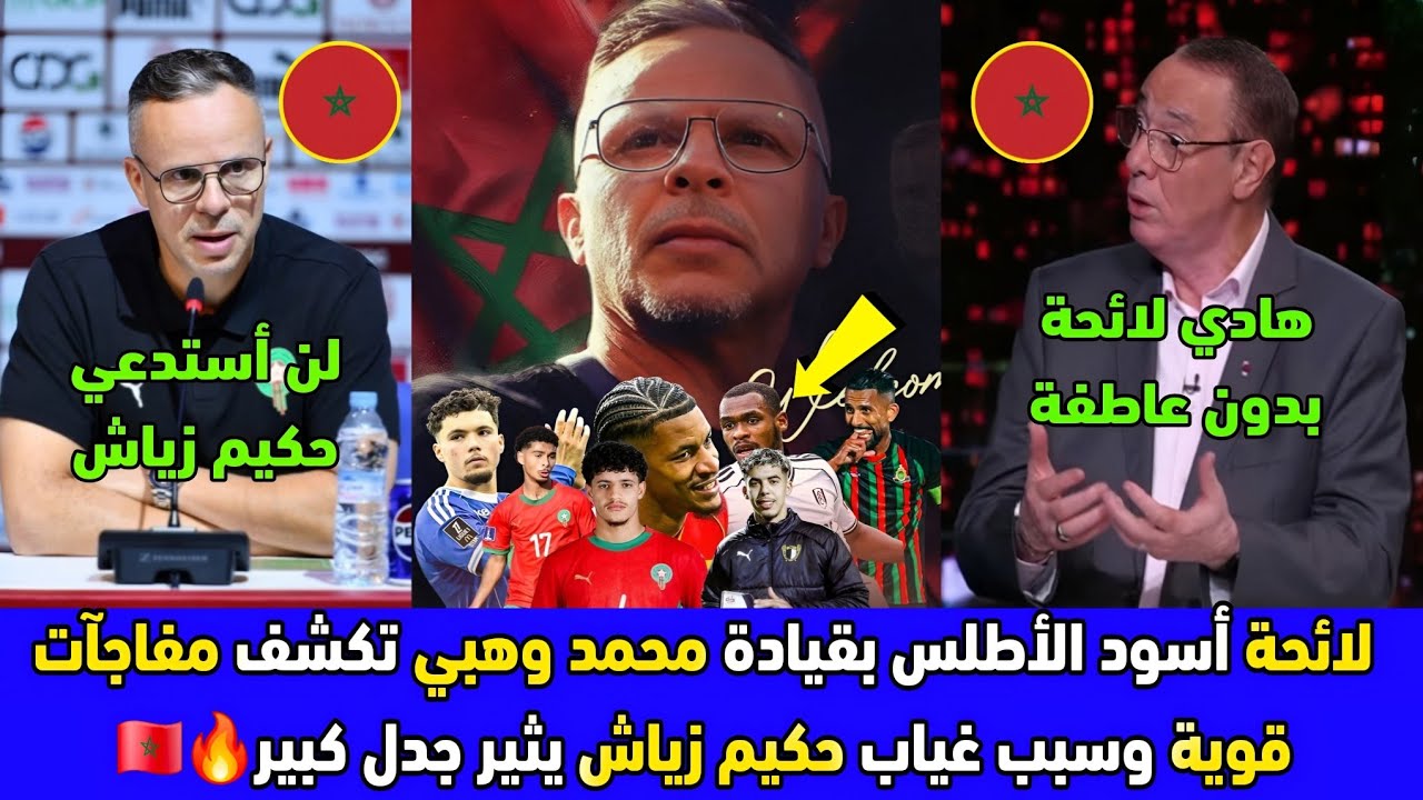 لائحة المنتخب المغربي الجديدة بقيادة محمد وهبي مفاجآت كبرى واستدعاء عيسى ديوب وغياب حكيم زياش 🇲🇦🏆