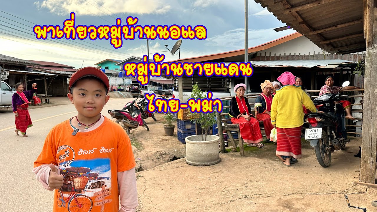 พาเที่ยวหมู่บ้านนอแล หมู่บ้านชายแดนไทย พม่า