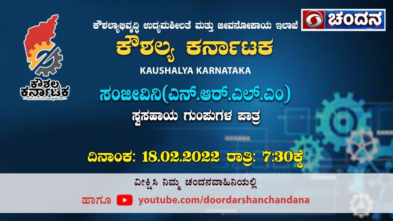 Kaushalya Karnataka | Sanjeevini - NRLM  | 18-02-2022 | 07:30PM