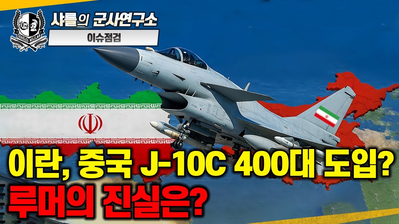 [이슈점검-특파원대담] 이란, 중국 J-10C 400대 도입? 루머의 진실은?#J-10C#이란#중국#파키스탄#GCAP#KF-21EX#J-35#샤를세환#이세환