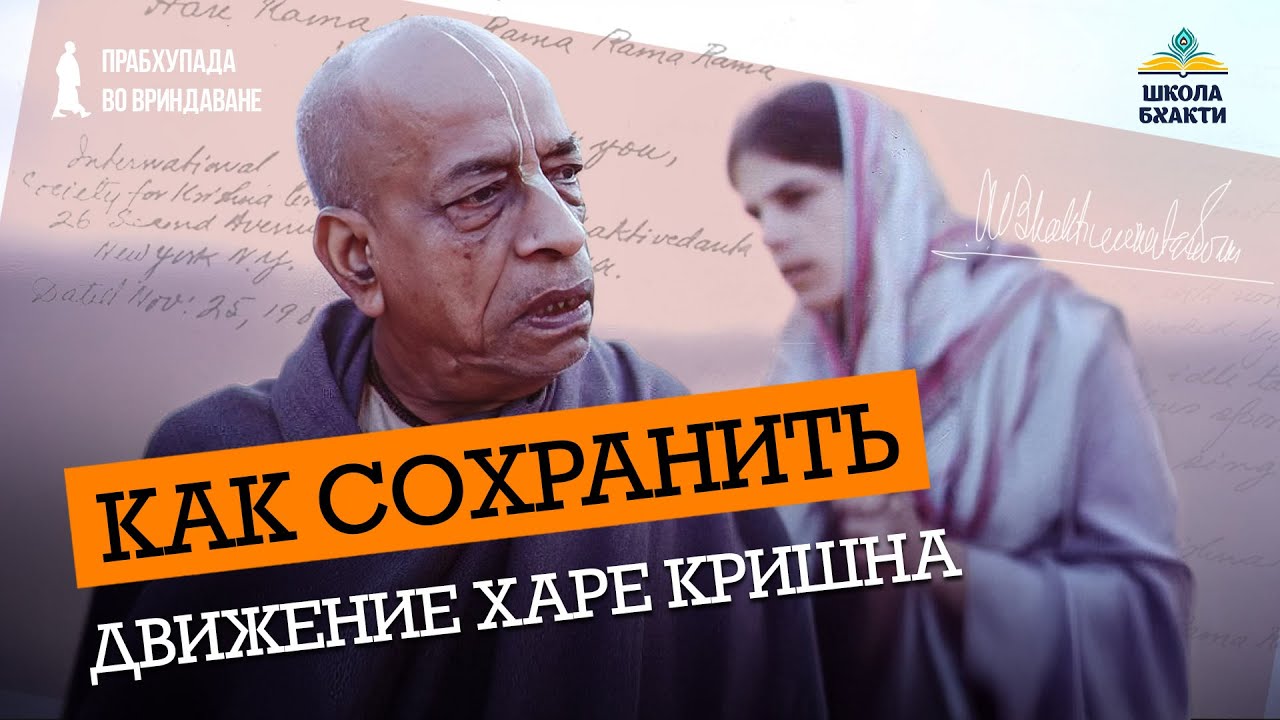 Миссия Прабхупады в опасности! Как сохранить ИСККОН? Уроки прошлого и ответы на сегодняшние вопросы