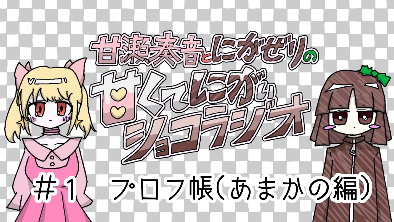 甘瀬奏音とにがぜりの甘くてにがいショコラジオ　＃１　プロフ帳（あまかの編）