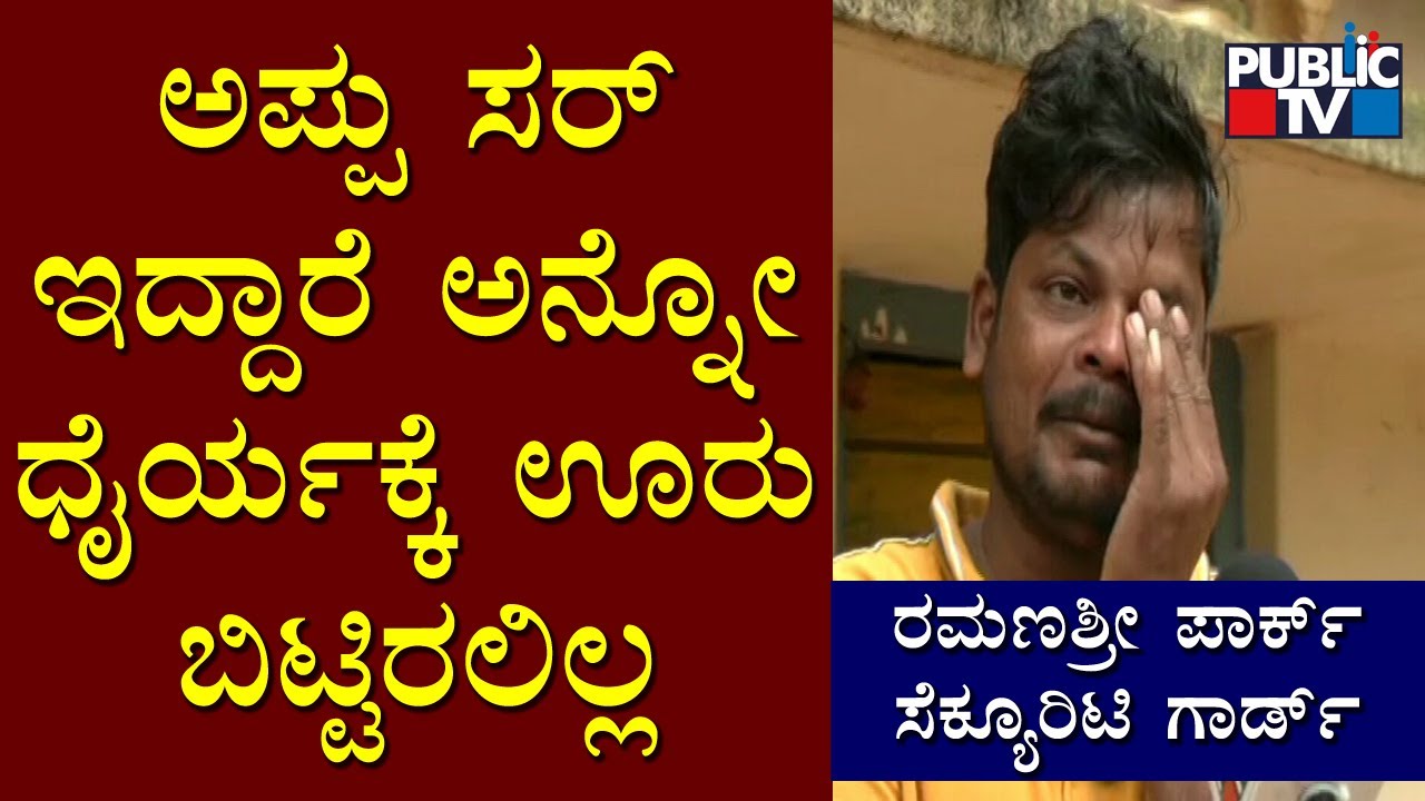 Ramanashree Park Security Guard Cries Remembering Puneeth Rajkumar and His Help