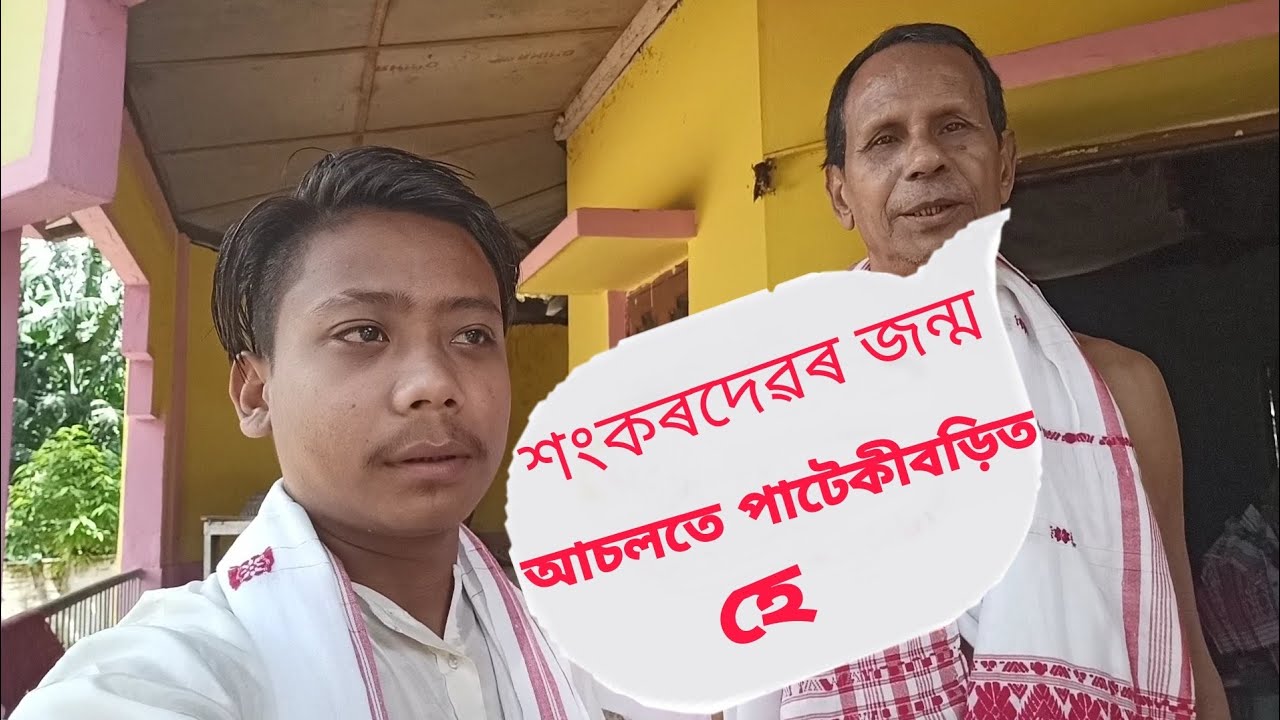 SHANGKAR DEV GURU JONAR JONMO ISTHAN PATEKIBORI