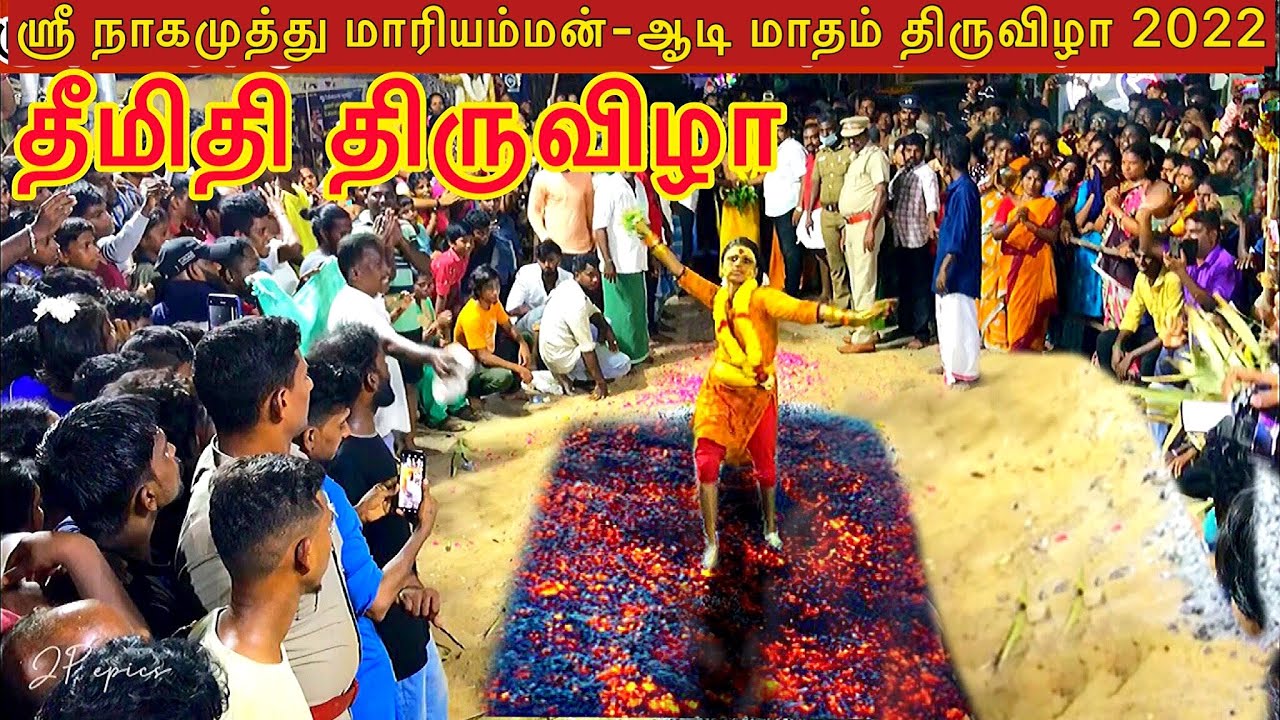 ஸ்ரீ நாகமுத்து மாரியம்மன்-ஆடி மாதம் திருவிழா 2022 | தீ மிதி திருவிழா | thimithi thiruvila in Tamil