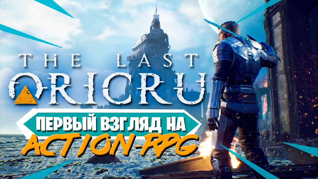 Первый взгляд на The Last Oricru | Не линейная экшн-RPG | Обзор игры от Stas STITCH