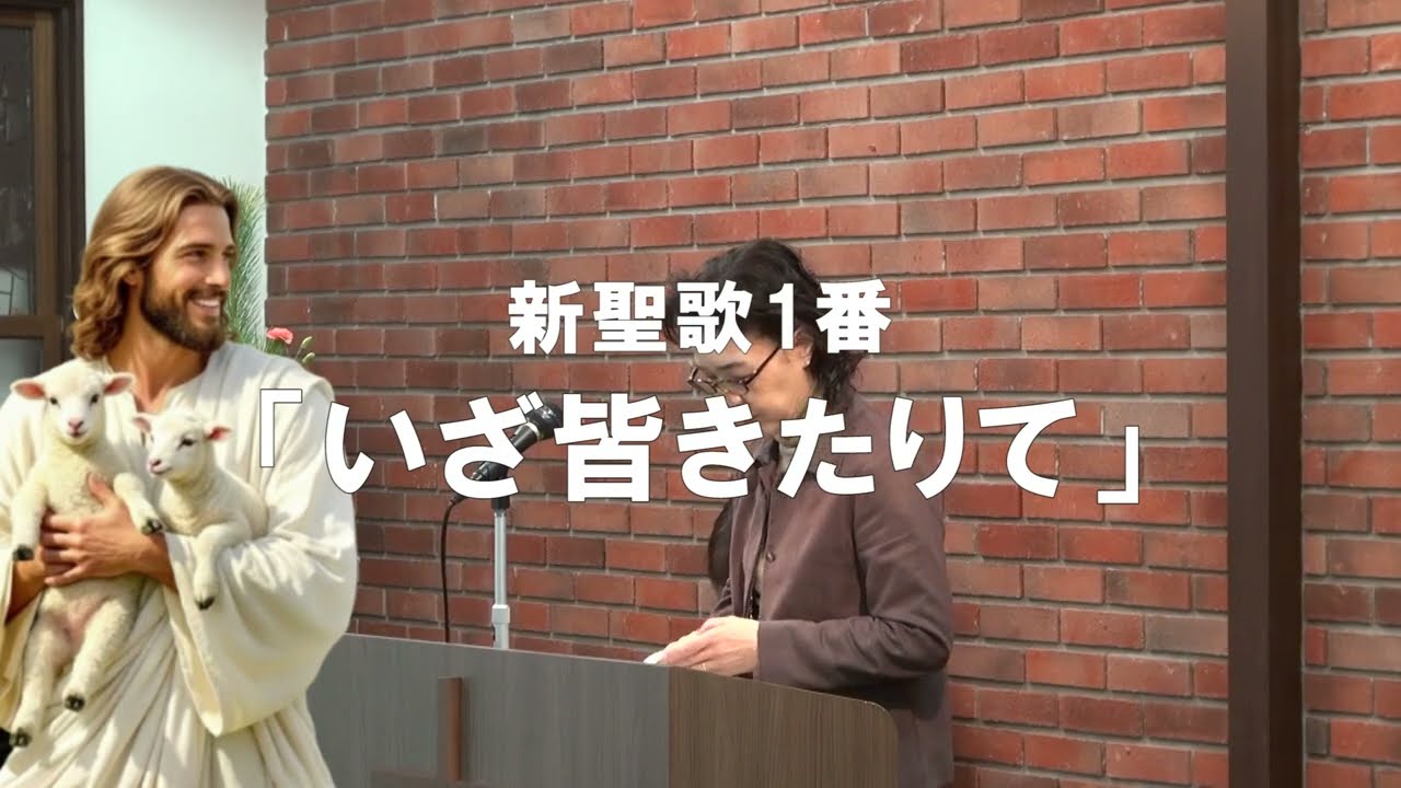 「いざ皆きたりて」新聖歌1番 　歌詞付き