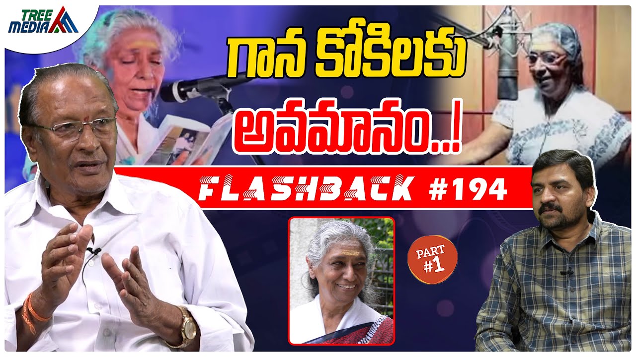 S జానకి సినీ జర్నీ #1| FLASHBACK 194 | Nandam Harishchandra Rao | Sistla Janaki | Cinema |TreeMedia