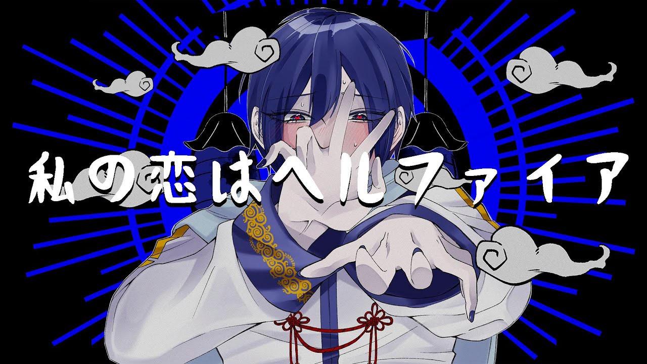 【KAITO V3】『(私の恋はヘルファイア) MY LOVE IS HELLFIRE』【VOCALOID カバー】『2DMV』