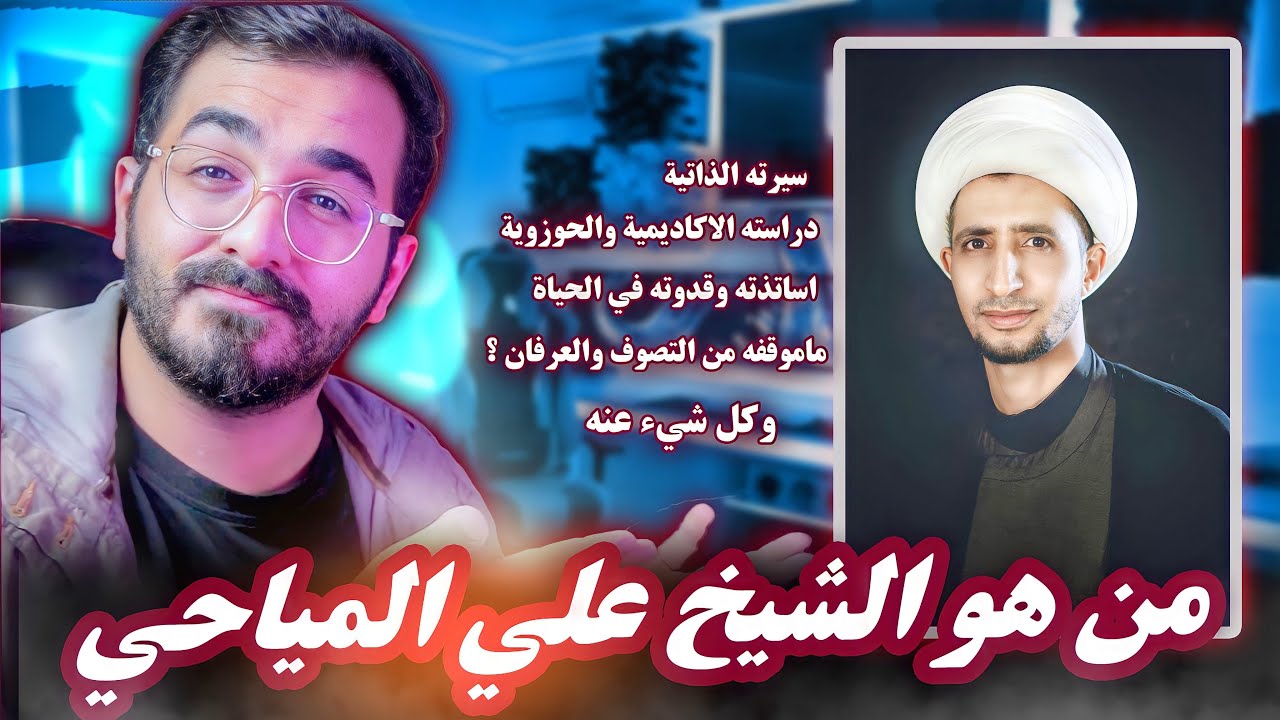 من هو الشيخ علي المياحي؟ معلومات اول مره تسمع عنها .