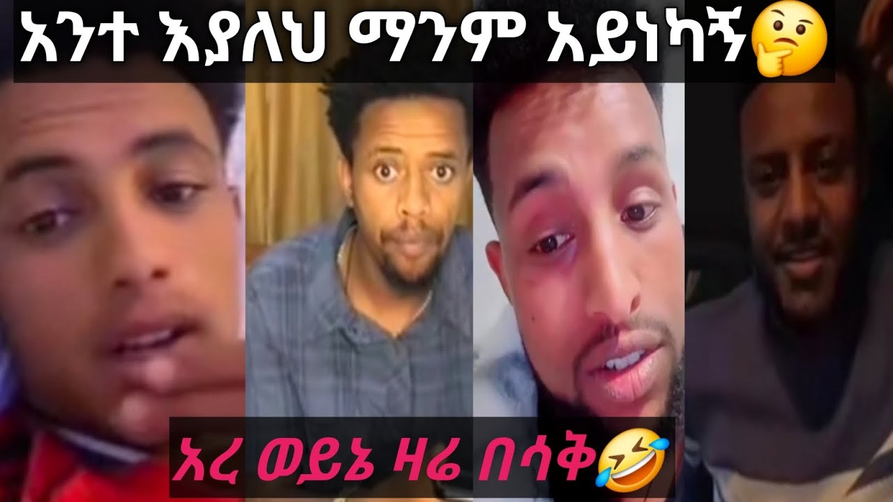አንተ እያለህ ማንም አይነካኝ🤔/ወይኔ ዛሬ በሳቅ🤣🤣🤣