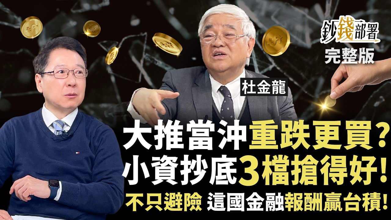 小資抄底台積鴻海做對了 杜大師鼓吹當沖跌更買！？ 這國家金融股報酬竟贏台積電 1招盡收《鈔錢部署》阮慕驊 ft.杜金龍 20260310