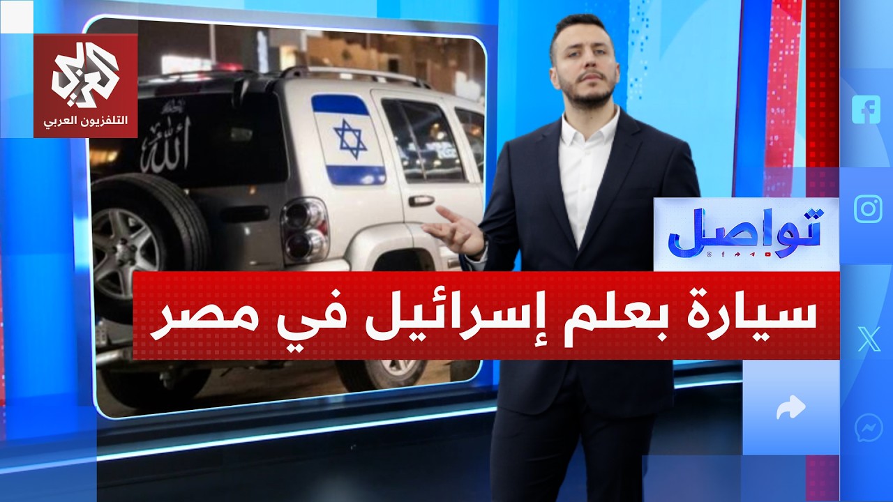سيارة بعلم إسرائيل تندفع وتدهس المواطنين في مصر.. ما القصة؟ │ تواصل