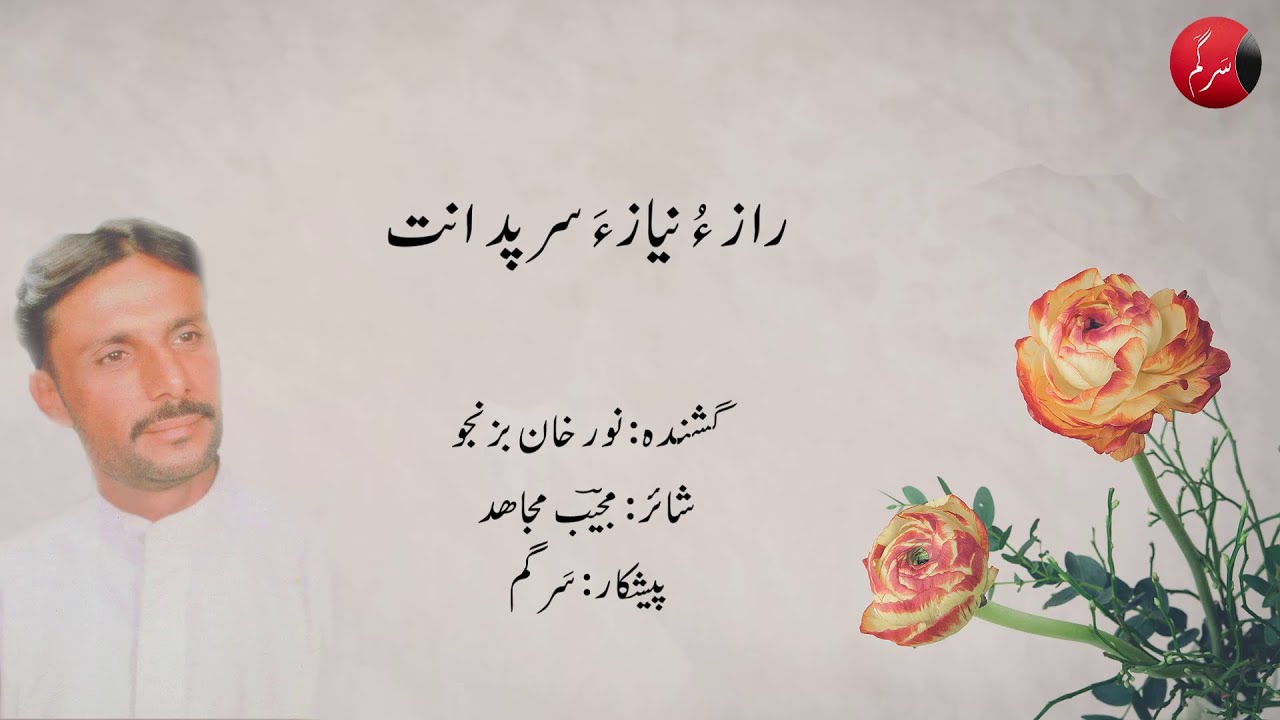Raaz o Niaza Sarpaden | Noor Khan Bezanjo | Mujeeb Mujahid