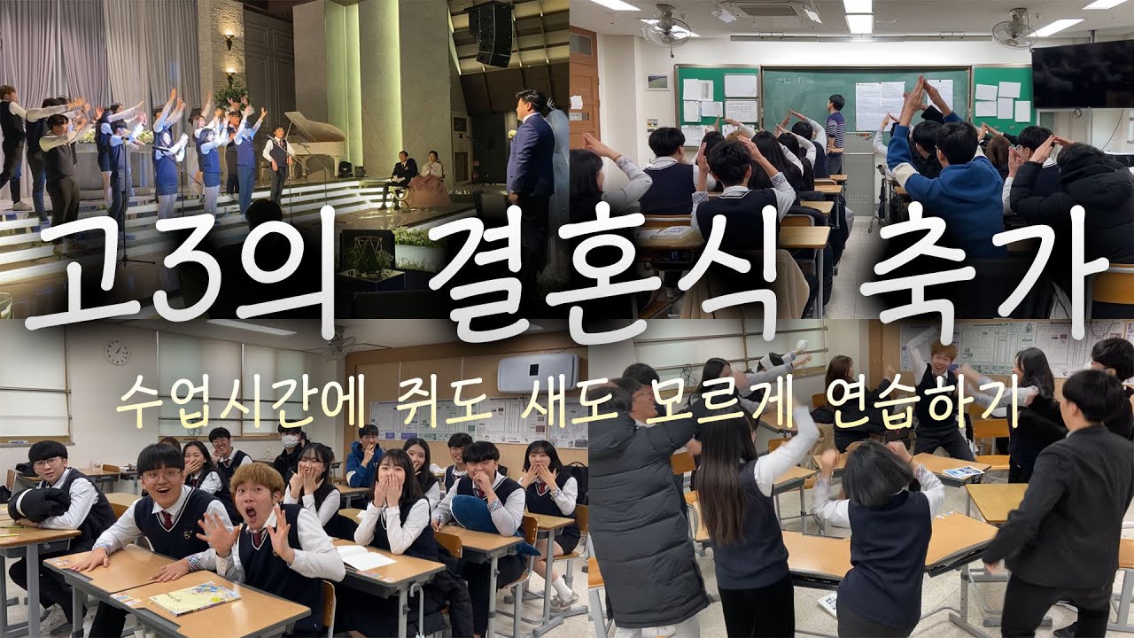 선생님 몰래 수업시간에 축가 연습하고 결혼식장 가는 고3들