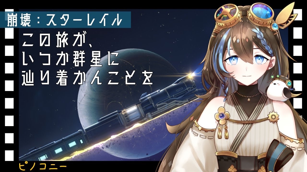 60【崩壊：スターレイル】両手から零れそうなほどのお土産話。【舞台風はく】