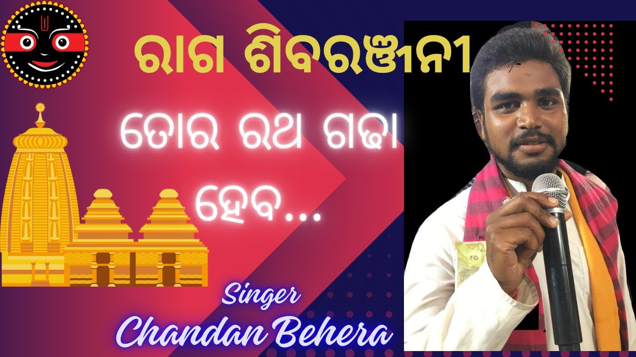 ତୋର ରଥ ଗଢା ହେବ…ଗାୟକ -ଚଂଦନ ବେହେରା ।ରାଗ ଶୀବରଂଜନୀ ।#song #rage #sivaranjani #kirtanbhakti #kirtan