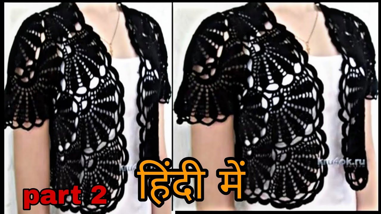 काली ऊन है तो यह वीडियो आपके काम का है ||crochet jacket||allhometips
