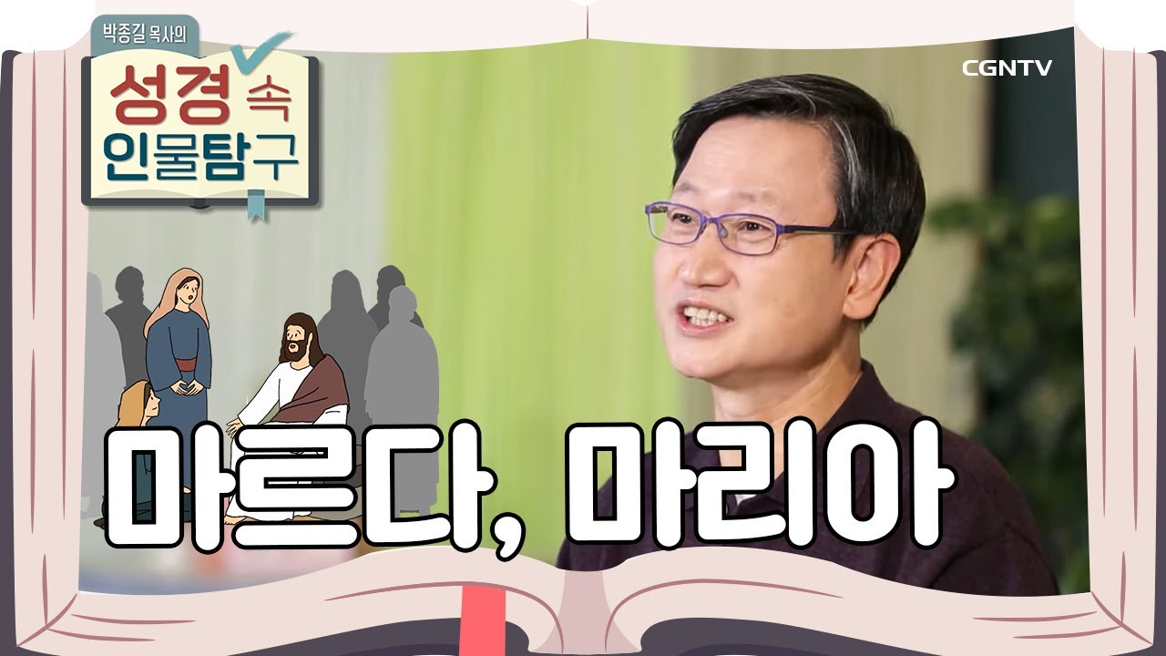 은사를 통해 예수님을 섬긴 여인들 | 베다니의 마리아, 마르다 | 박종길 목사의 성경 속 인물탐구 | 13편