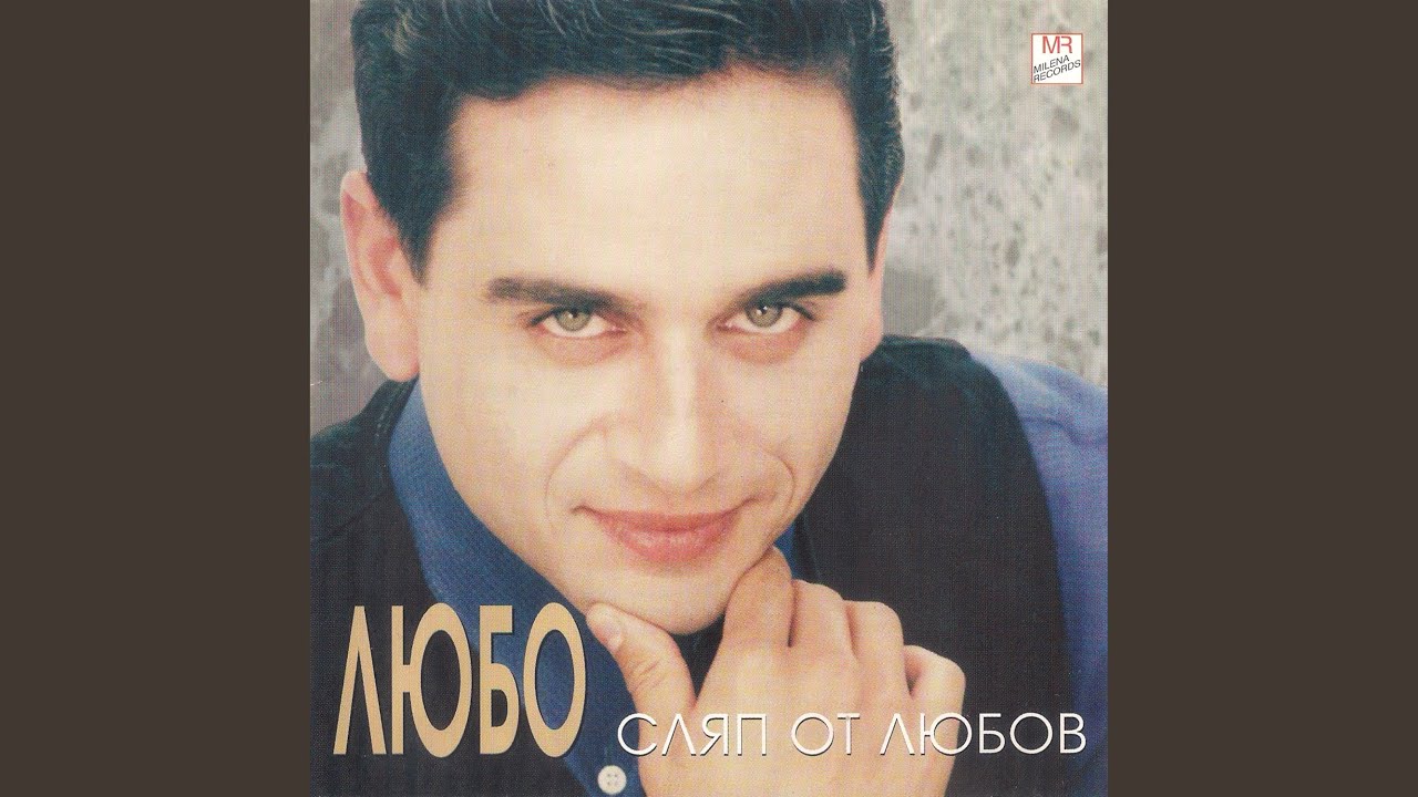 Сляп от любов (feat. Lubo)