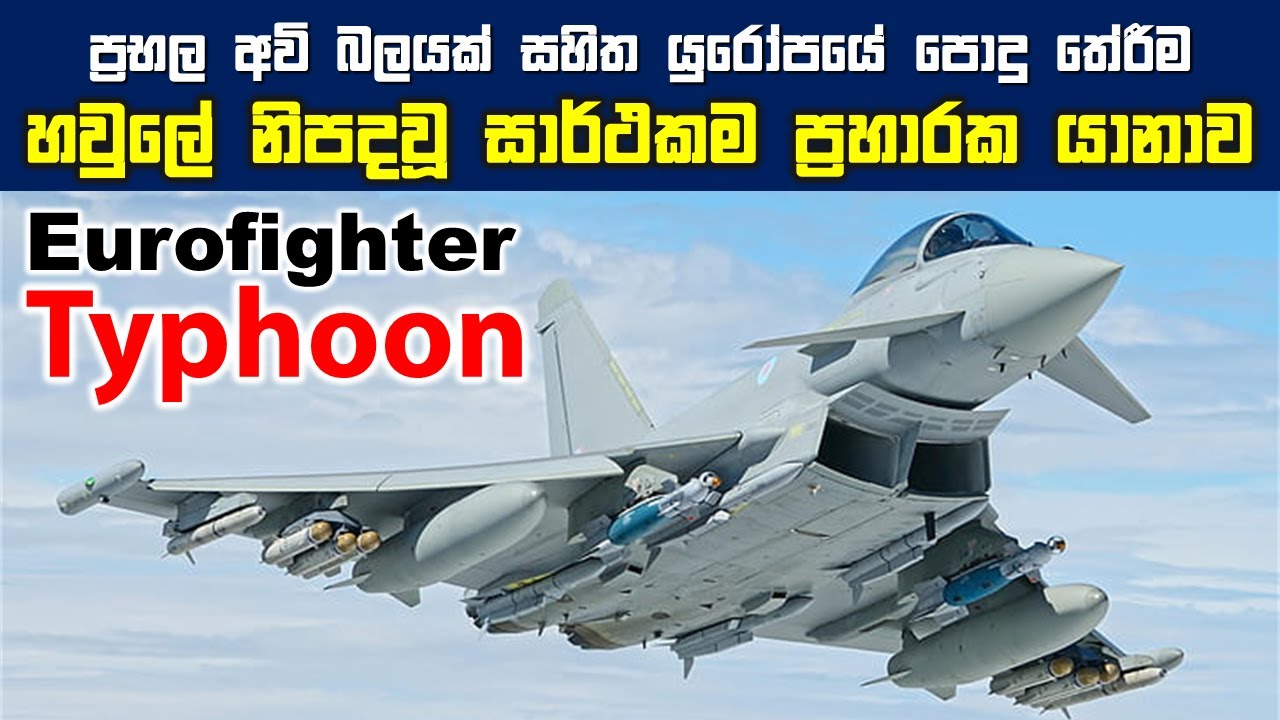 යුරෝපා බලවතුන් 4ක් එක්ව නිර්මාණය කළ සුපිරි ප්‍රහාරක යානාව | යුරෝෆයිටර් ටයිෆූන් | Eurfighter Typhoon