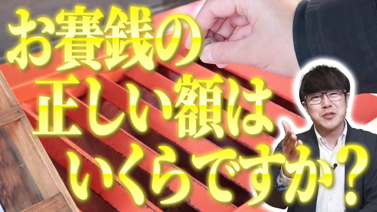 【306 お賽銭の正しい意味】正解額はいくら？納める金額で効果が変わる？自分の願い事のために納めるもの？神社ソムリエが教えます