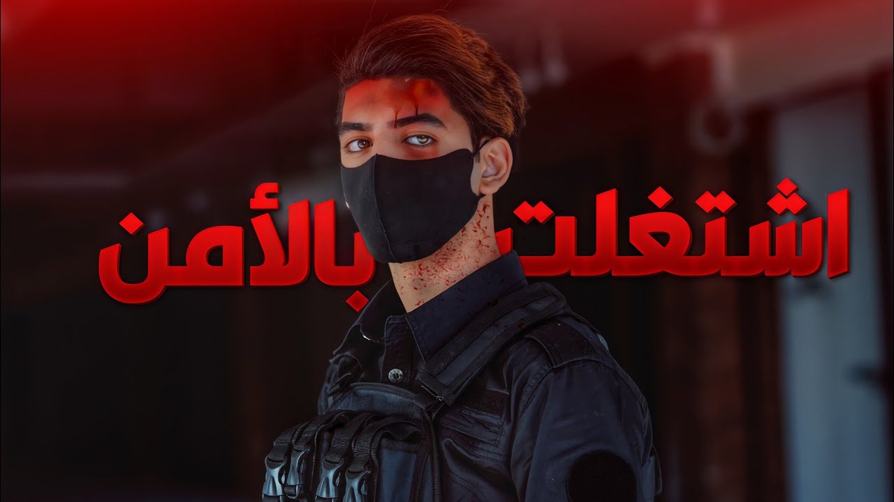اشتغلت بالأمن!!