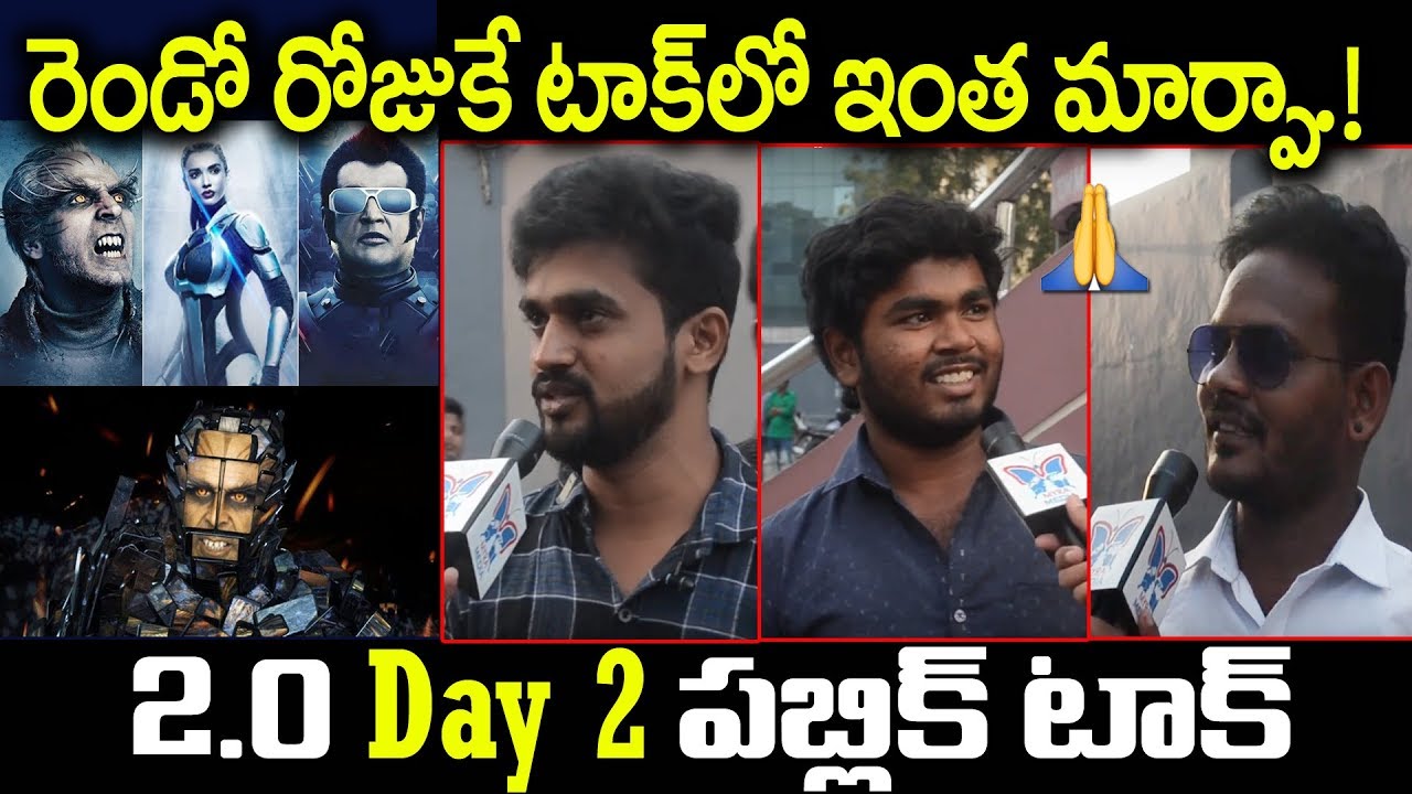 రెండవ రోజుకే టాక్ లో ఇంత మార్పా..! Robo 2.0 Second Day Public Talk | Rajinikanth | Shankar | Akshay