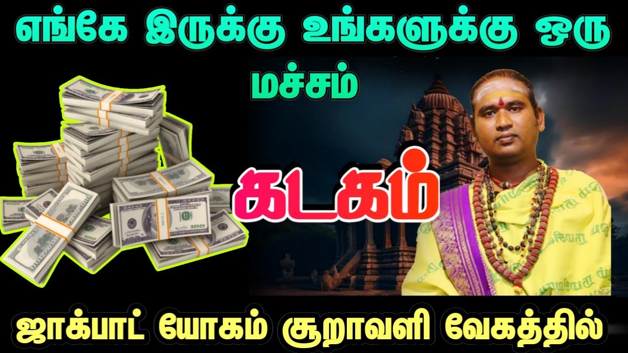 கடகம் எங்கே இருக்கு உங்களுக்கு ஒரு மச்சம் ஜாக்பாட் யோகம் சூறாவளி வேகத்தில் #கடகம் 