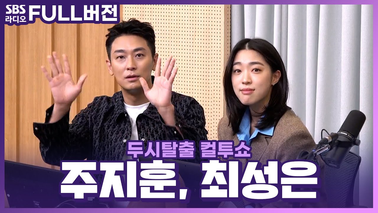 [FULL] 차가운 외모, 그렇지 못한 별명... 🗣️주댕이와 물음표 살인마😎❓ 영화 〈젠틀맨〉의 배우 주지훈, 최성은 보는 라디오 | 두시탈출 컬투쇼 | 221219