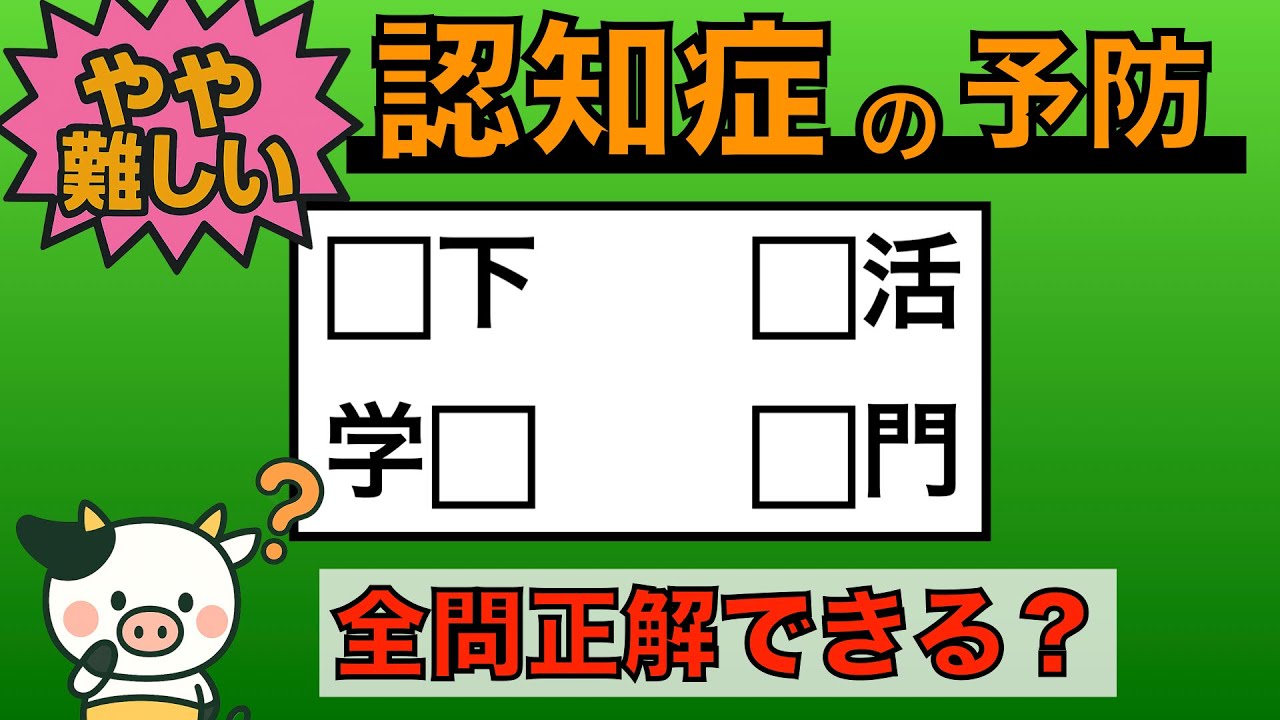【優しい脳トレ】全問正解は5％未満⁉︎60代から始める認知症予防に挑戦！　＃741