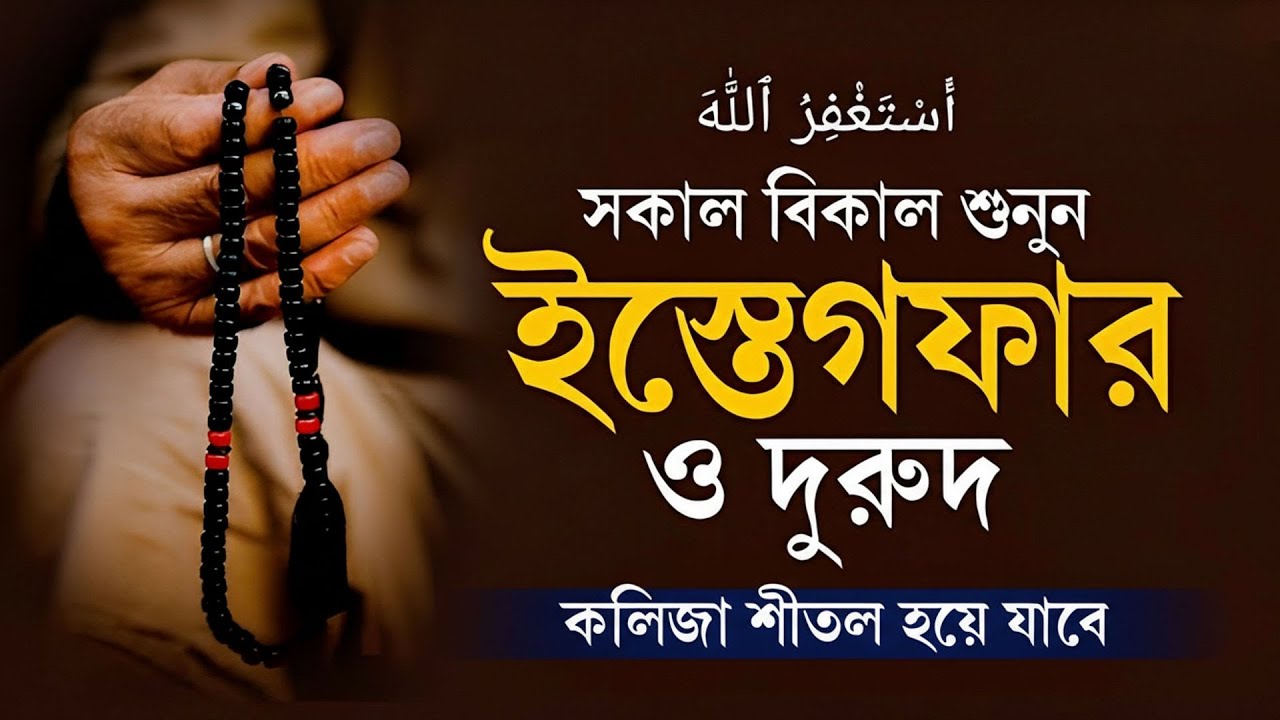 ইস্তেগফার ও দুরুদ শরীফের ফজিলত | গুনাহ ক্ষমা, অন্তরের শান্তি ও আল্লাহর রহমত