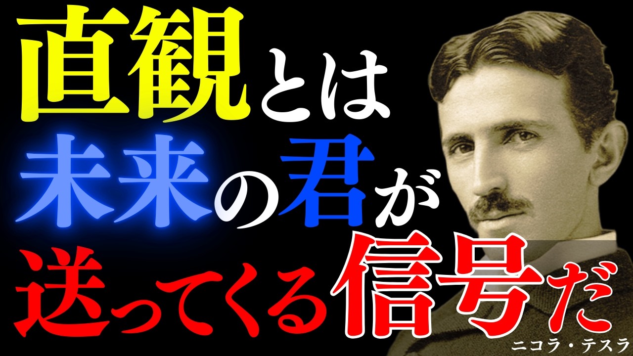 【※99％は知らない】ニコラ・テスラが語る「直観は未来から届く信号である」｜潜在意識｜周波数｜スピリチュアル