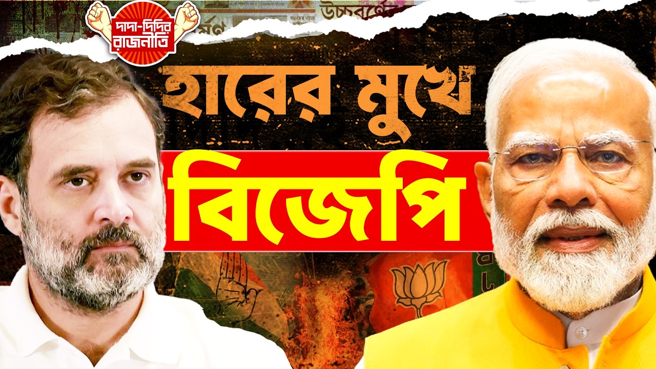 BJP News : ১২ বছরে প্রথমবার হারের মুখে বিজেপি | Narendra Modi | Nitin Nabin | Parliament of India