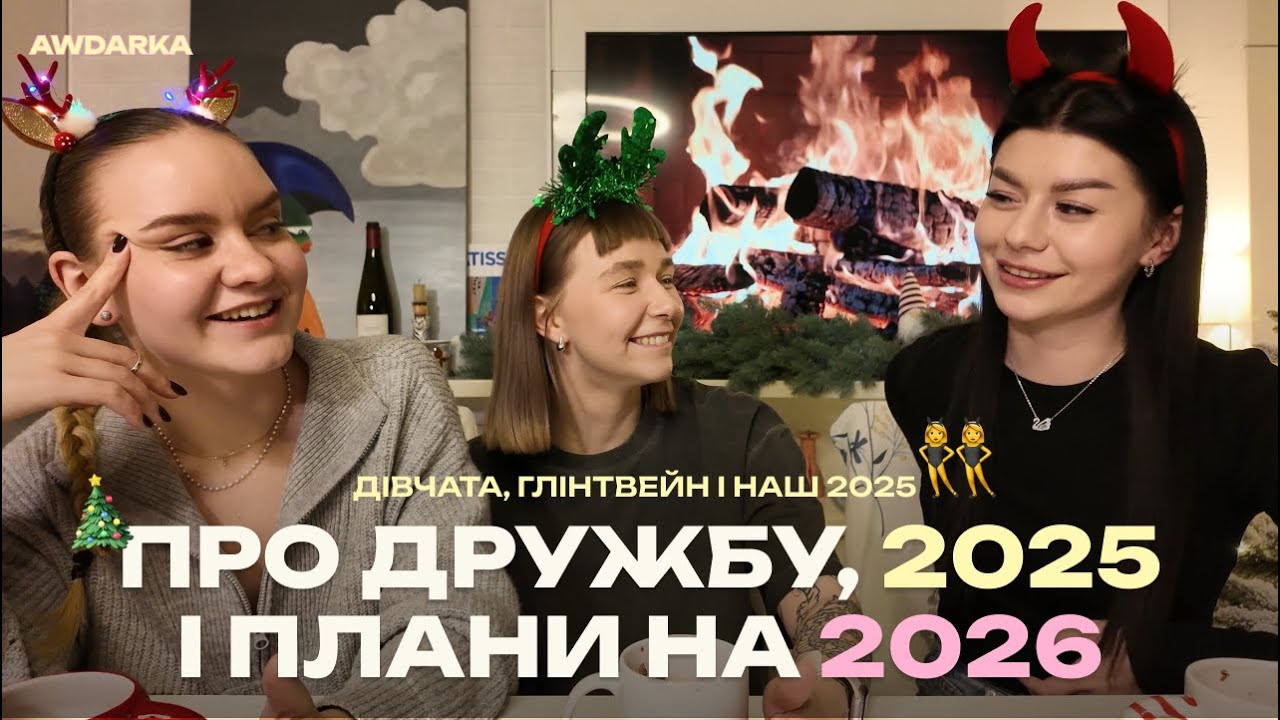 Про нас. Про 2025. І трохи про 2026