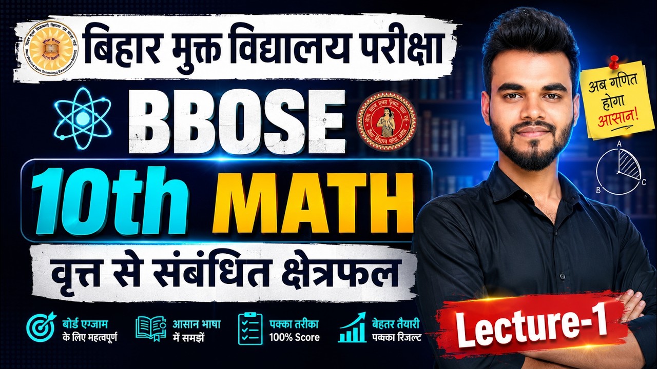 BBOSE class 10th Maths || Bihar Open Board Class 10th Maths || वृत से संबंधित क्षेत्रफल class 10th